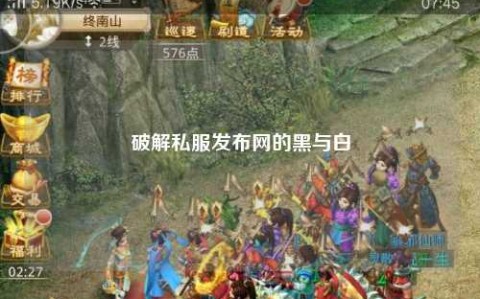 破解私服发布网的黑与白