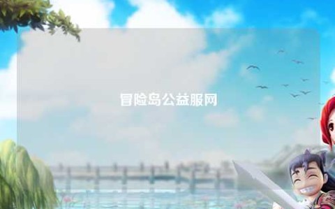冒险岛公益服网