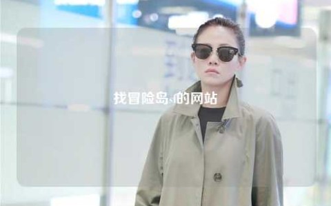 找冒险岛sf的网站