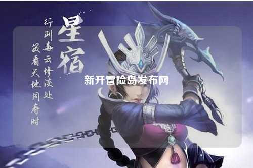 新开冒险岛发布网