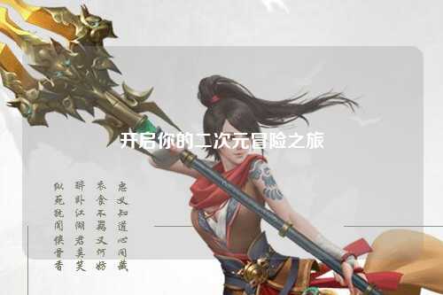 开启你的二次元冒险之旅