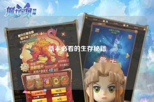新手必看的生存秘籍