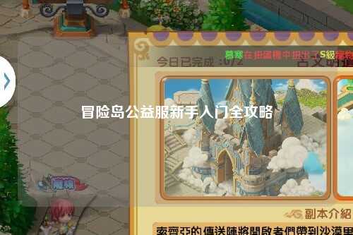 冒险岛公益服新手入门全攻略