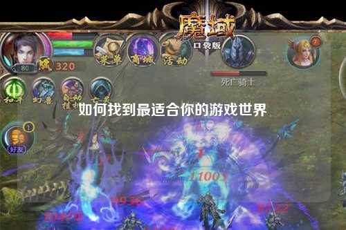 如何找到最适合你的游戏世界