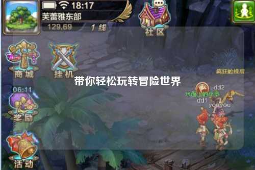 带你轻松玩转冒险世界