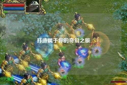 打造属于你的奇幻之旅