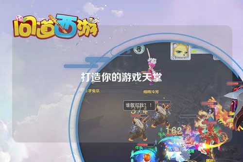 打造你的游戏天堂
