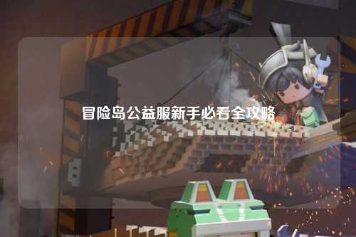 冒险岛公益服新手必看全攻略