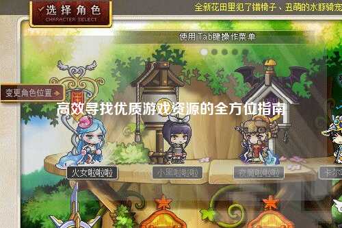 高效寻找优质游戏资源的全方位指南