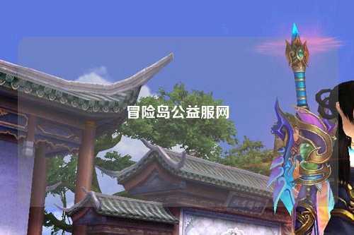 冒险岛公益服网