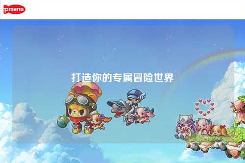 打造你的专属冒险世界