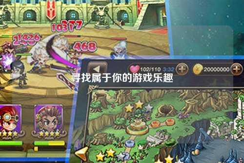 寻找属于你的游戏乐趣