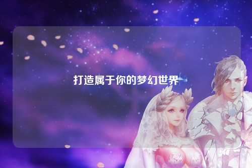 打造属于你的梦幻世界
