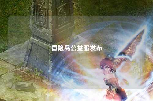 冒险岛公益服发布