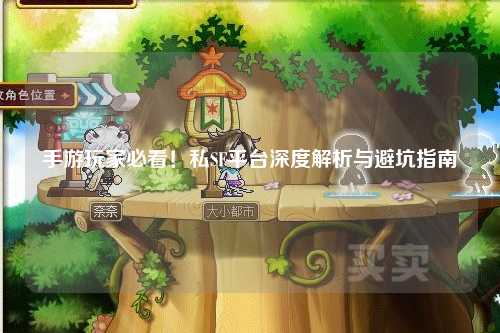 手游玩家必看！私SF平台深度解析与避坑指南