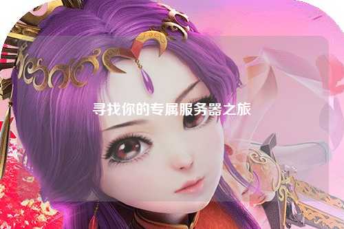 寻找你的专属服务器之旅