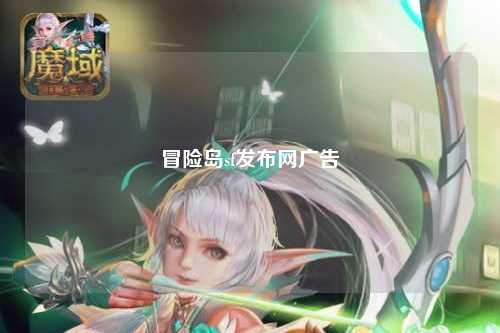冒险岛sf发布网广告