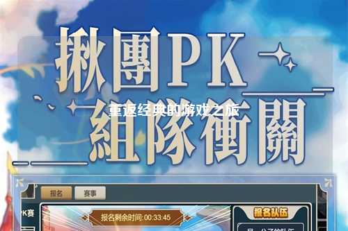 重返经典的游戏之旅