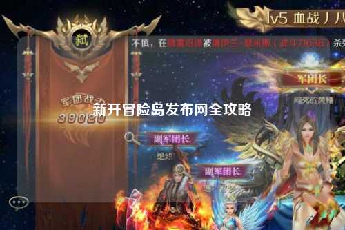 新开冒险岛发布网全攻略