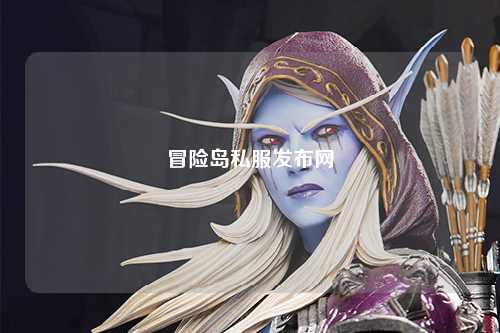 冒险岛私服发布网
