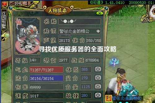 寻找优质服务器的全面攻略