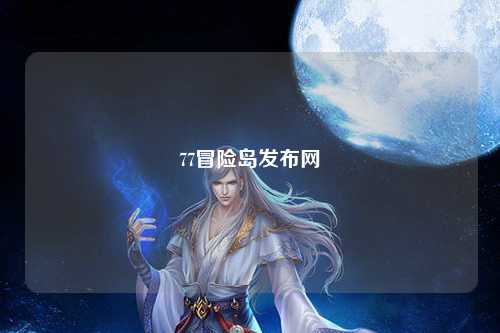 77冒险岛发布网