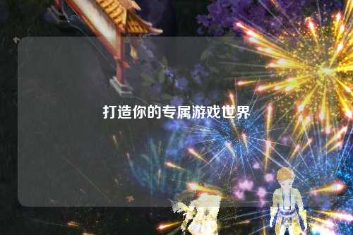 打造你的专属游戏世界