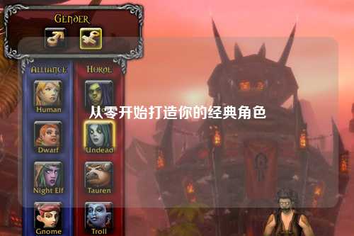 从零开始打造你的经典角色