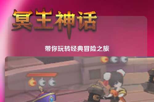 带你玩转经典冒险之旅