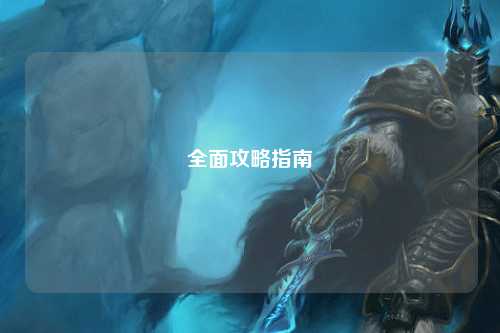 全面攻略指南