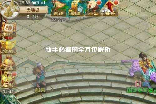 新手必看的全方位解析