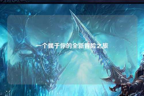 一个属于你的全新冒险之旅