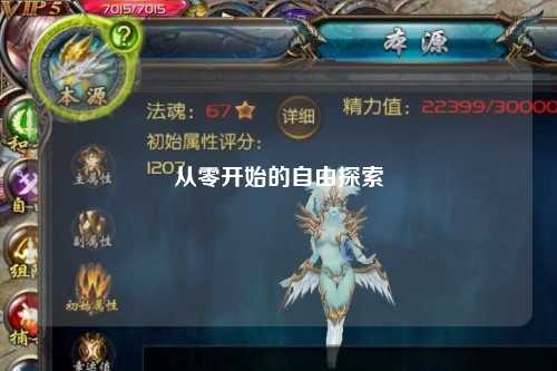 从零开始的自由探索