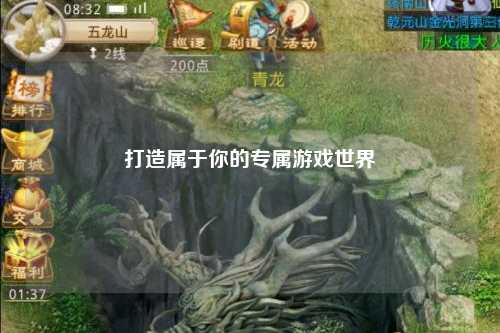 打造属于你的专属游戏世界