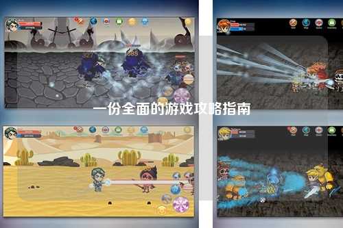 一份全面的游戏攻略指南