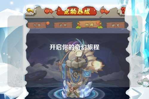 开启你的奇幻旅程