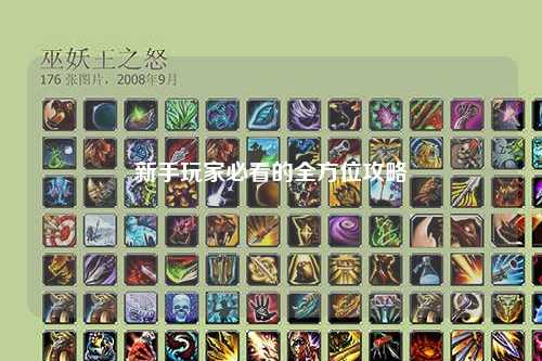 新手玩家必看的全方位攻略