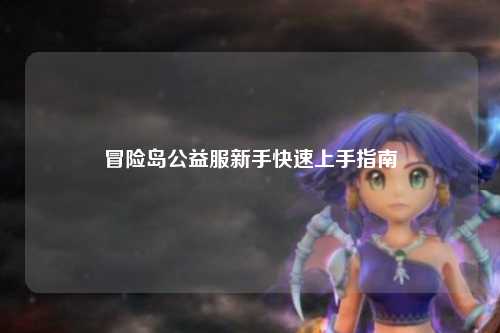 冒险岛公益服新手快速上手指南