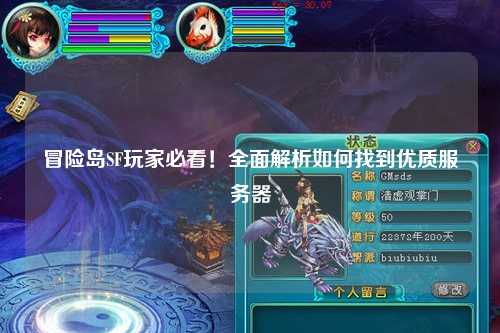 冒险岛SF玩家必看！全面解析如何找到优质服务器