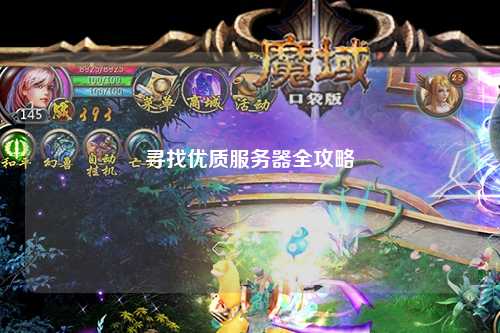 寻找优质服务器全攻略