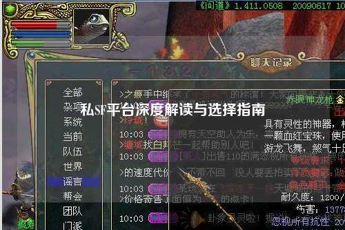 私SF平台深度解读与选择指南