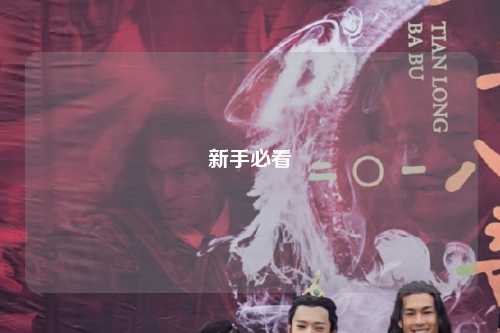 新手必看