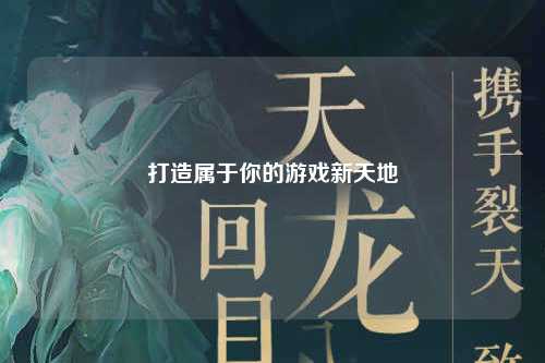 打造属于你的游戏新天地