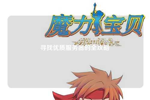 寻找优质服务器的全攻略