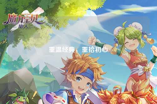 重温经典，重拾初心