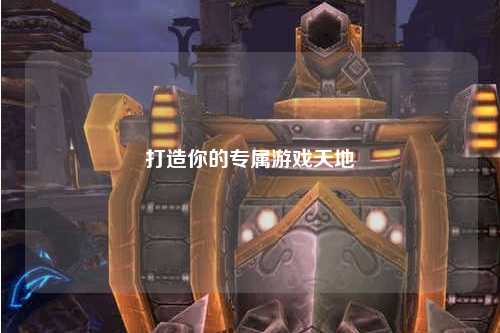 打造你的专属游戏天地