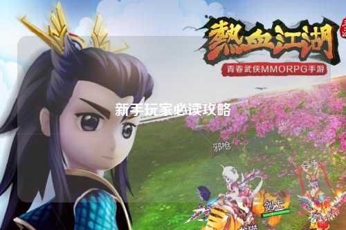 新手玩家必读攻略