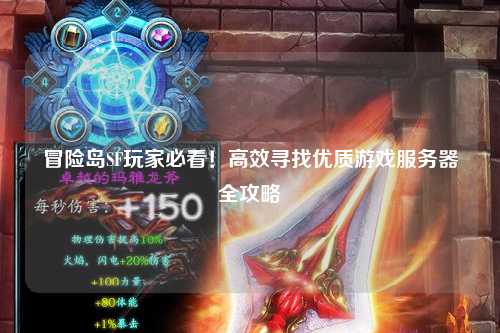 冒险岛SF玩家必看！高效寻找优质游戏服务器全攻略