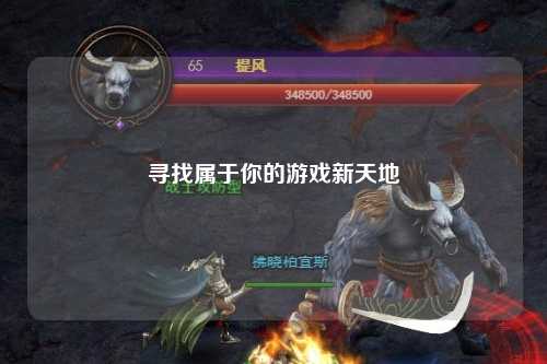 寻找属于你的游戏新天地