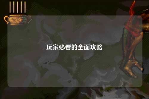 玩家必看的全面攻略